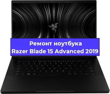Замена северного моста на ноутбуке Razer Blade 15 Advanced 2019 в Москве
